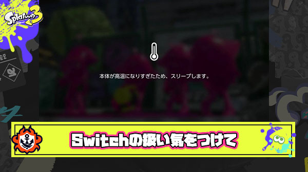 【大丈夫？】任天堂公式から注意喚起「気温が高い場所でSwitch使うと故障の原因になるから気をつけて」