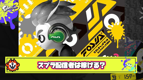 ちょこぺろ選手ぐらい稼げるならぶっちゃけスプラトゥーン配信者ってアリだよな