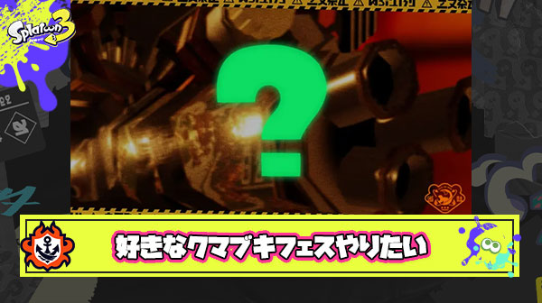 サモランフェスお題「好きなクマサンブキは？クマチャー vs クマワイパー vs クマニュ」がきたらどれに投票する？