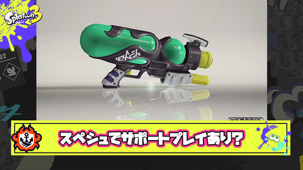 どんな強ブキ使っても味方のせいで勝てないんだけどこれもう諦めてスペシュでサポートプレイしたほうがいいか？