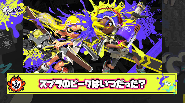 【質問】あなたにとってスプラトゥーンのピークはいつだったと思いますか？
