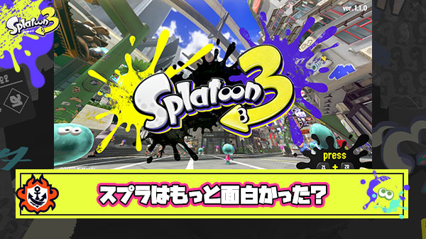 【疑問】任天堂がもっとスプラ3に時間やお金をかけていたら更に面白いゲームになっていたのか