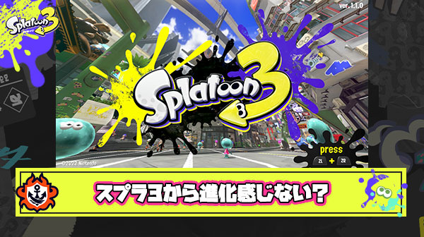 スプラトゥーン3とかいうほぼほぼ進化が感じられない実質スプラ1＋2