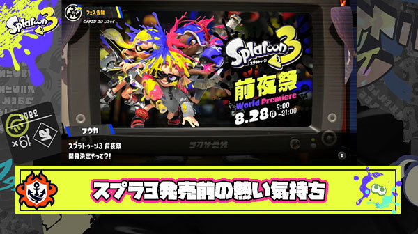 スプラ3発売前のあの期待と熱意を返してほしい件