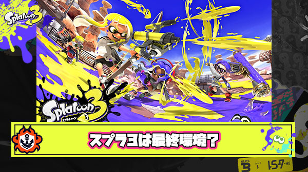 【満足？】スプラトゥーン3はアプデ終了？もうこれで最終環境ってことになるのか