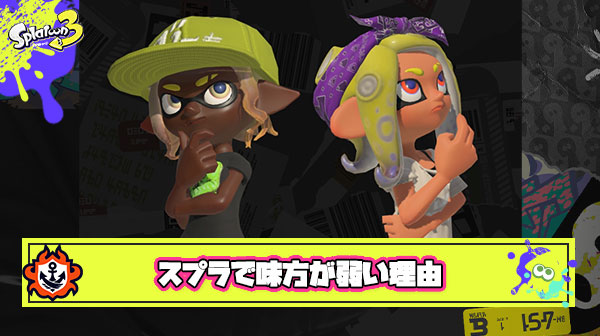 【悲報】スプラで味方が弱い理由、遂に判明してしまう