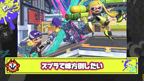 スプラで味方を攻撃で倒せるイベマ「大乱闘スマッシュブラザーズトゥーン」やりたい