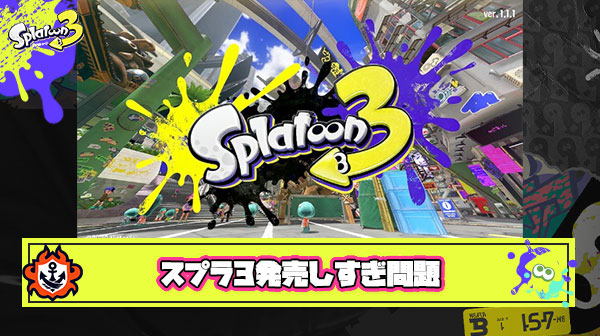 【悲報】ラグ改善でスプラ3発売うおおおおおおおおおお ← このゲーム2年間で何回発売してんの？