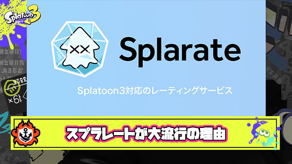 敵味方全員レート丸見えの神サービス『スプラレート』がガチ勢の間で大流行の背景は「Xマッチの不透明性」や「マッチング」が原因？人気の理由をまとめてみた