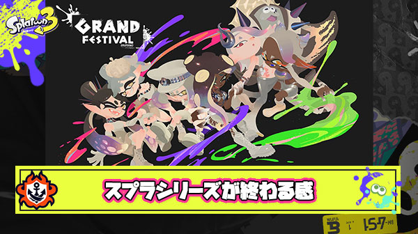 グランドフェスのスプラシリーズ完感は異常