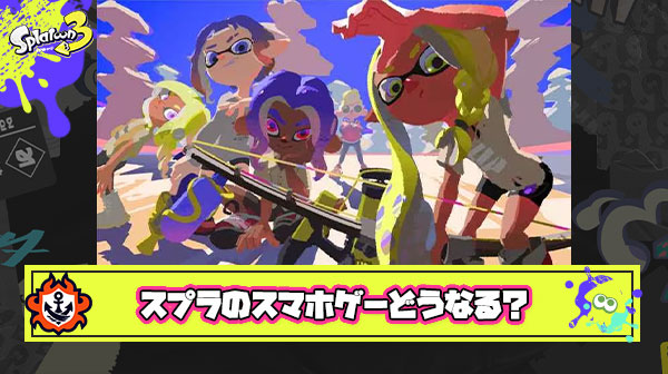 スプラトゥーンが派生してスマホゲーで登場 ← どんなゲームだったら嬉しい？