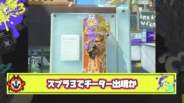 【悲報】過疎が心配されるスプラ3さん、ゲームの終焉を知らせるチーターの出現が確認されてしまう