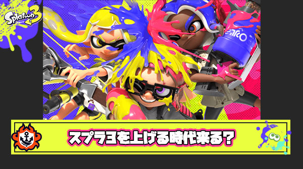 【悲報】スプラ4が発売した時のおまいら「スプラは3のほうが良かった」