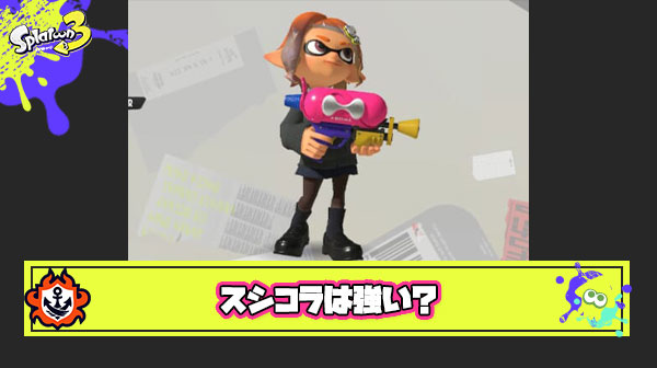 もしかしてだけど”スシコラ”って強い？