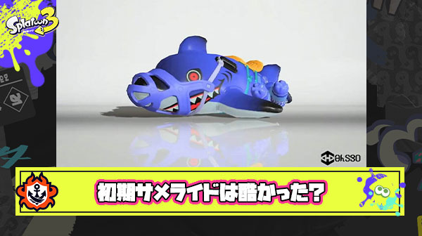 初期サメライドとかいうスプラ3の黒歴史