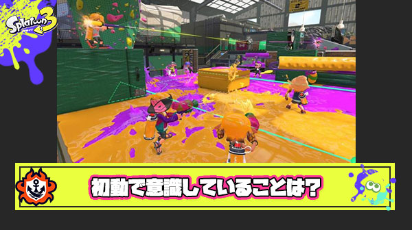 初動の立ち回り全然わからないんだけどみんなはなにを意識して動いてるの？