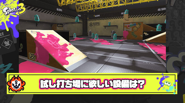三大増やして欲しい射撃練習の設備「SP撃ち放題」「タコゾネス」あとひとつは？