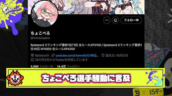ちょこぺろ選手スナイプ騒動に言及「僕のリスナーの人はそういうのやめてくれって言うしかできないかな」