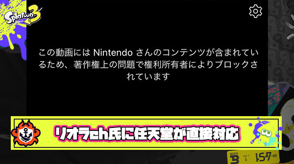 【速報】リオラch氏による物議を醸したオ◯パコ講座の動画、任天堂からの”直接”の対策により僅か20時間で削除
