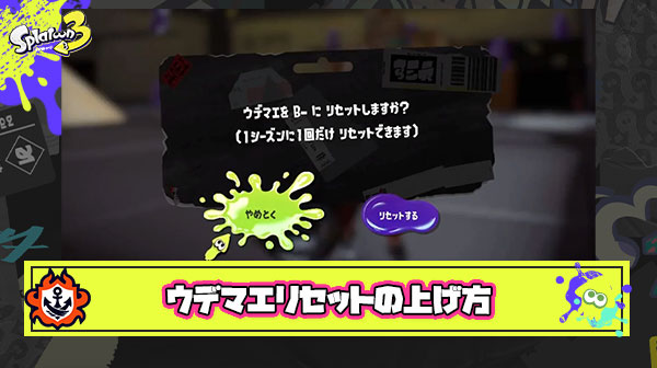 ウデマエリセットすると必ずウデマエBまで落とされるんだけどこれ上げる方法ある？
