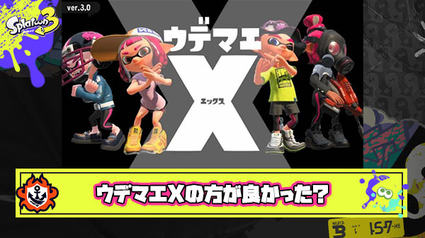 【疑問】こんなパワー差でマッチングされるならスプラ2の『ウデマエX』システムのほうが良かったんじゃないか