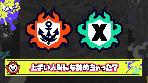 【悲報】ハイパー上位勢「最近Xマッチのレベルが下がりすぎててスプラ3の終わりを感じてる」