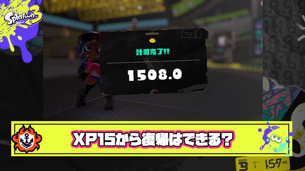 【疑問】XP1500台まで落ちてもシーズン中にXP2000台に戻すことって可能なの？