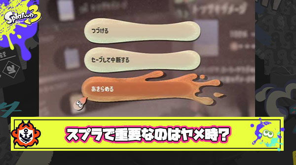 スプラトゥーンで一番重要なのは技術でも運でもなく『ヤメ時』説