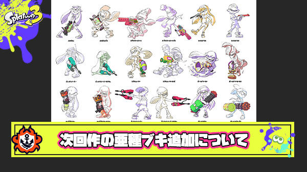 次回作発売！でもまた亜種ブキは2年かけてゆっくり追加していきますｗ ← これ本当やめてほしい