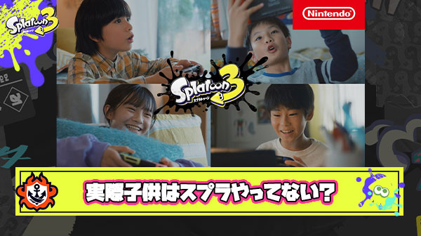 スプラトゥーンはキッズゲーとかいう幻想