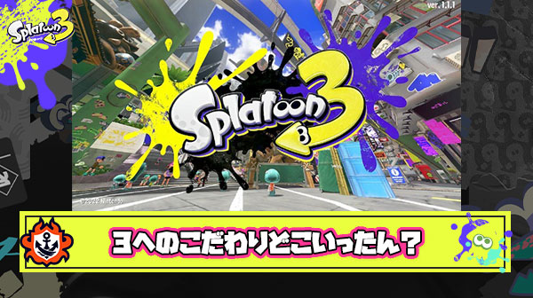 【裏切り？】『3』にこだわり続けたスプラ3で『3』年目のアプデ『3』種目のブキ追加がないとかいうやり場のない悲しみ