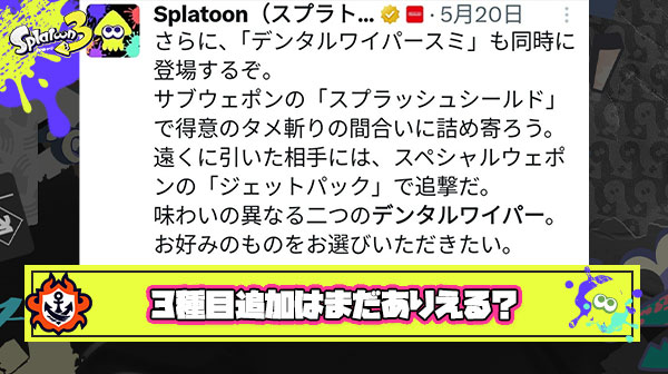 イカ研がまだブキに関しては”最後の〜”と言っていないとかいう3種目追加の希望