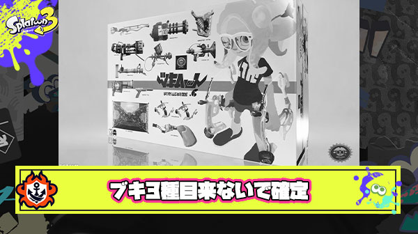 【超絶悲報】ブキ3種目追加、完全に無しで確定