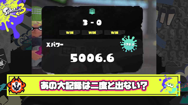 【悲報】Xマッチの仕様変更で今後『Xパワー5000』の偉業が達成されることはほぼ不可能に