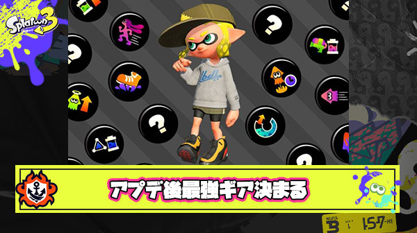 【朗報】アプデ後最強ギア、決まる