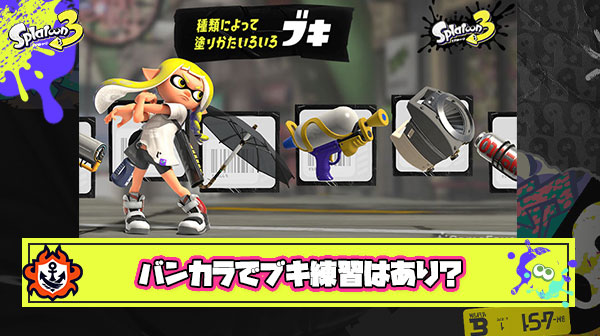 バンカラマッチでブキ練習するのはアリ or ナシみんな的にはどっち？