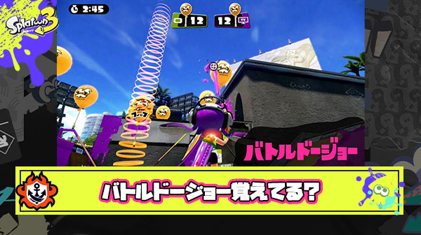 バトルドージョーリメイクとかいう全スプラユーザー待望の瞬間