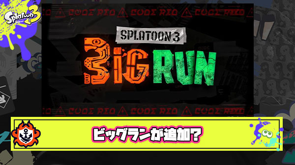 【速報】Nintendo Switch Online新作ゲームに「ビッグラン」追加決定ｷﾀ━━━━(ﾟ∀ﾟ)━━━━!!