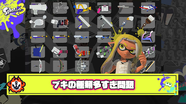 スプラ3最終環境のブキは『全151種』あります ← 違いがよくわからないブキ多いし減らした方が調整も楽そうじゃね？