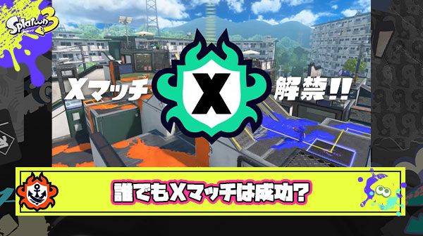 【疑問】誰でもXマッチ出来る仕組みって成功だったのかな？