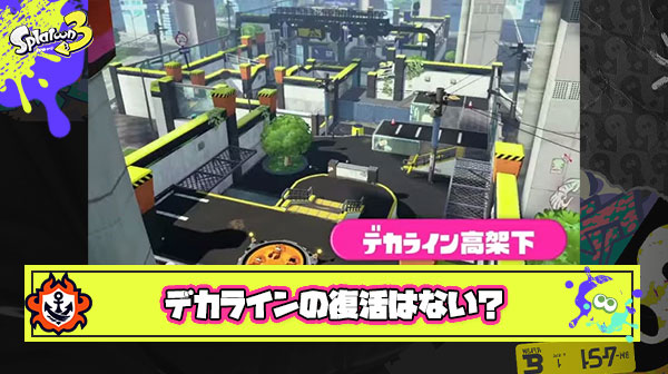 イカ研さん、もうデカラインの復活はないんですか？