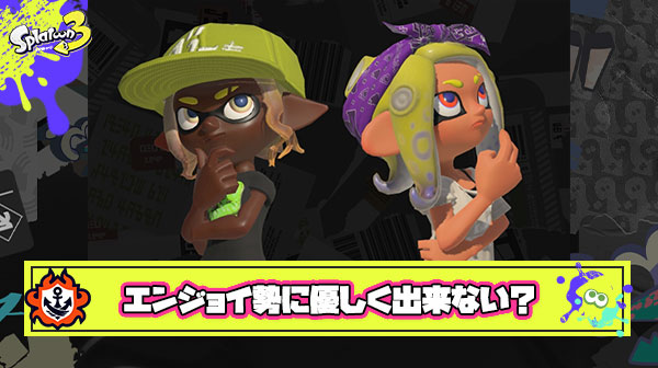 【悲報】エンジョイ勢「スプラレート楽しすぎ！」 ← ？？？「利敵すんなスプラやめろ雑魚」 ← スプラ界隈の民度ってなんでこんな悪いの？