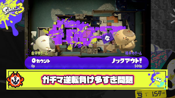 初動で20～30カウント進めても1回打開されただけでそのまま逆転負け ← ガチマでこういう展開多すぎない？