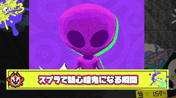 スプラトゥーンやってて「これ監視されてる？」って疑心暗鬼になる瞬間