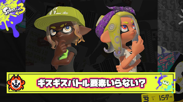 スプラ次回作はギスギスバトル要素完全に排除して音楽＆世界観楽しむゲーにすればいいんじゃないか？