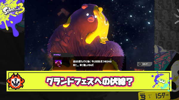 ヒロモクマサンの”意味深”発言、金イクラ”7”億個納品とヌラネバ”セブン”の関係… これ絶対にグランドフェスへの伏線だよな？