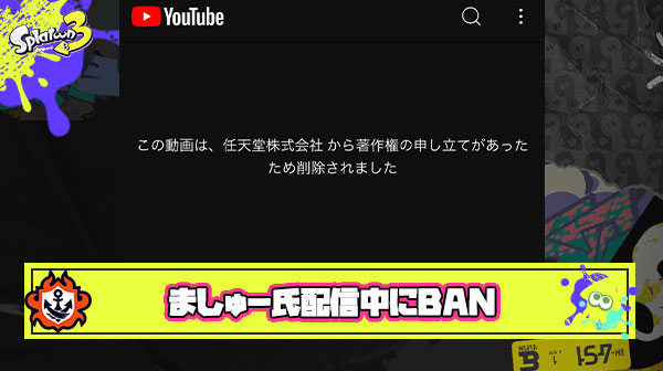 【速報】ましゅー氏、生配信中に突然任天堂から”直接”BAN