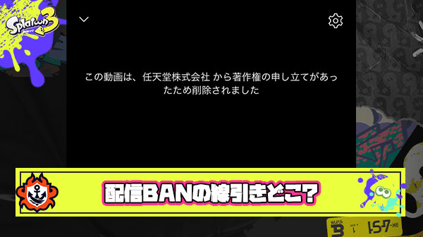 配信者がBANされる任天堂の”線引き”ってどこなんだろうな
