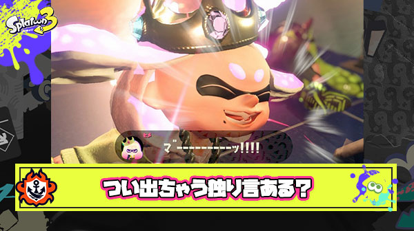 ウルショ決まった時「これがウルショの力ァ！」って言っちゃうんだけどみんなもスプラやってる時つい出ちゃう独り言ってある？