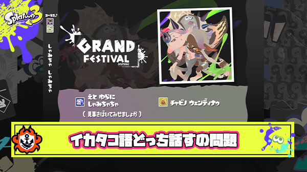 タイム・トライブの歌詞、フウカがタコなのにイカ語（ひらがな）でウツホがタコ語（カタカナ）になってるんだが今までもそうだっけ？